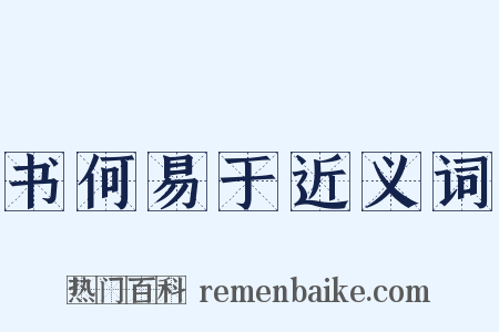 书何易于近义词是什么意思的图片